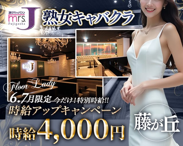 Mrs.J 藤が丘（ミセスジェイフジガオカ）（名古屋市）の女性バイト求人情報