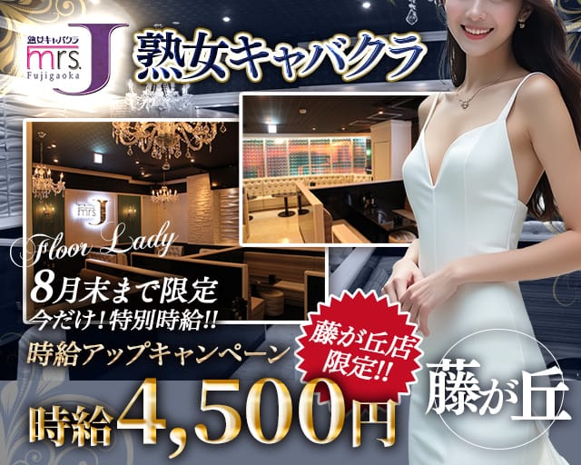 Mrs.J 藤が丘（ミセスジェイフジガオカ）（愛知県）の女性バイト求人情報