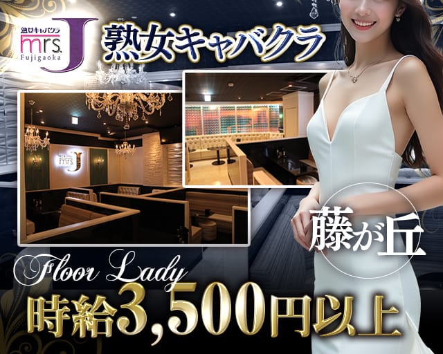 Mrs.J 藤が丘（ミセスジェイフジガオカ）（愛知県）の女性バイト求人情報
