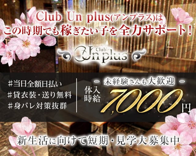 Club Un plus（アンプラス）（新潟市）の女性バイト求人情報