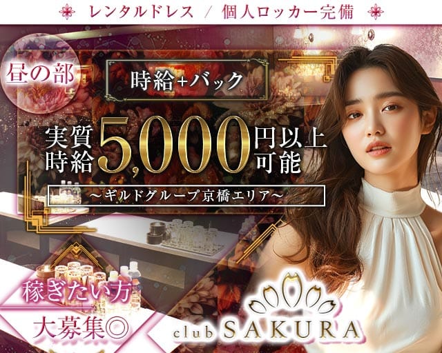 昼キャバClub SAKURA（サクラ）（大阪府）の女性バイト求人情報