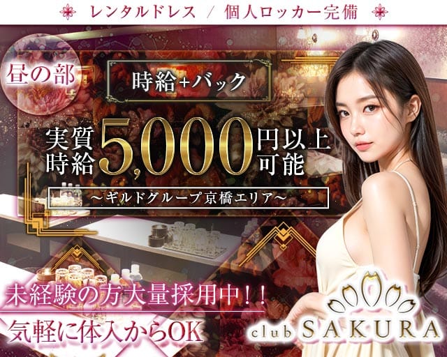 昼キャバClub SAKURA（サクラ）の女性バイト求人情報