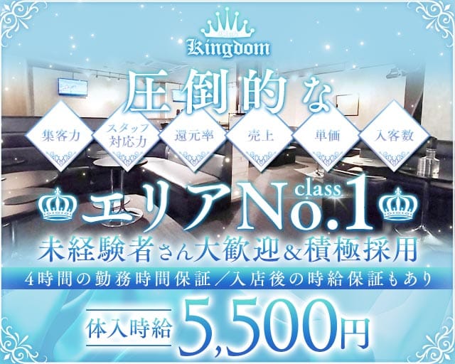 CLUB KINGDOM（キングダム）の女性バイト求人情報