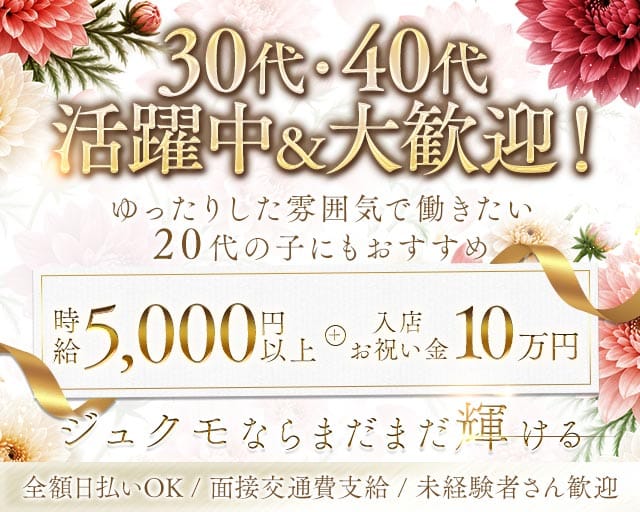 【浅草】姉・熟系キャバクラJUKMO（ジュクモ）（台東区）の女性バイト求人情報