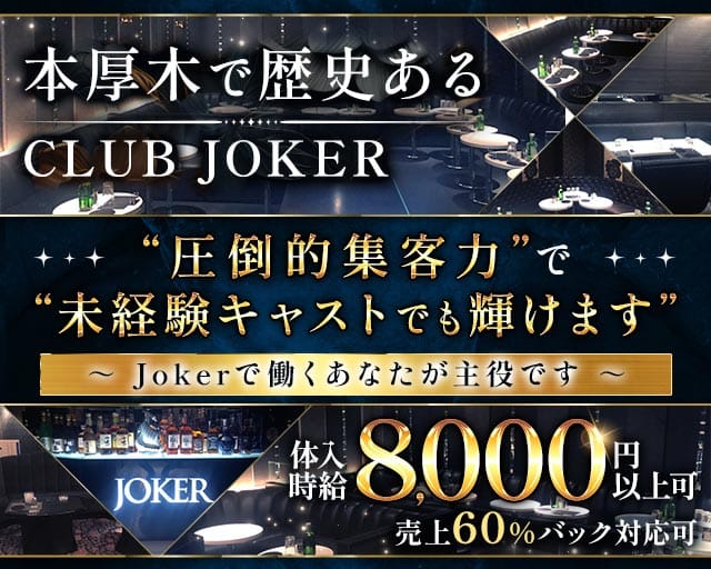 CLUB JOKER（クラブジョーカー）の女性バイト求人情報