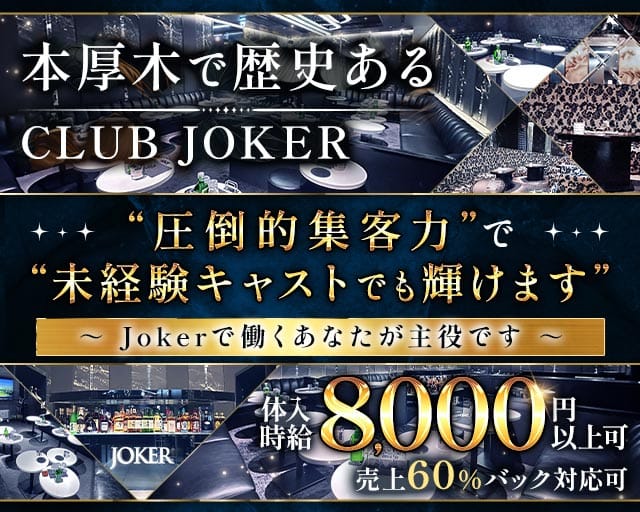 CLUB JOKER（クラブジョーカー）の女性バイト求人情報