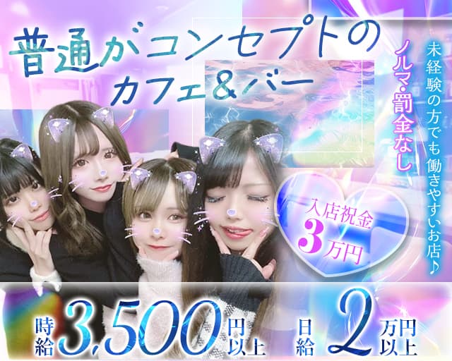 Girls Bar ルネッタ（中野区）の女性バイト求人情報
