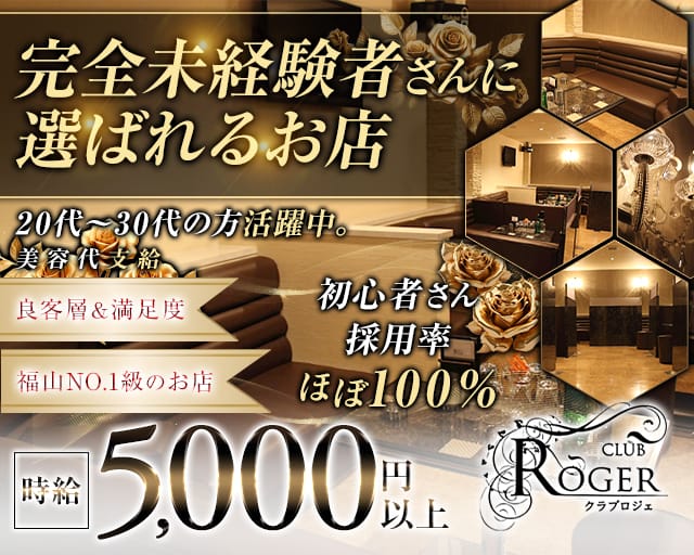 CLUB ROGER（クラブロジェ）（広島県）の女性バイト求人情報