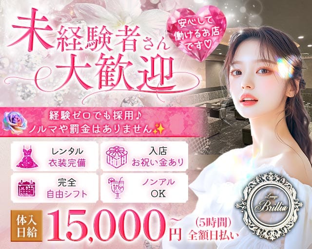 Lounge Brillia（ブリリア）（静岡県）の女性バイト求人情報