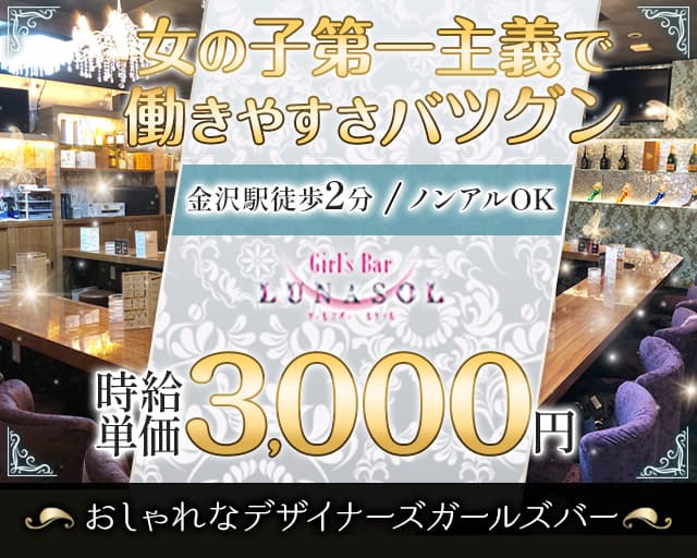 【金沢駅】Girl's Bar LUNASOL（ルナソル）（金沢市）の女性バイト求人情報
