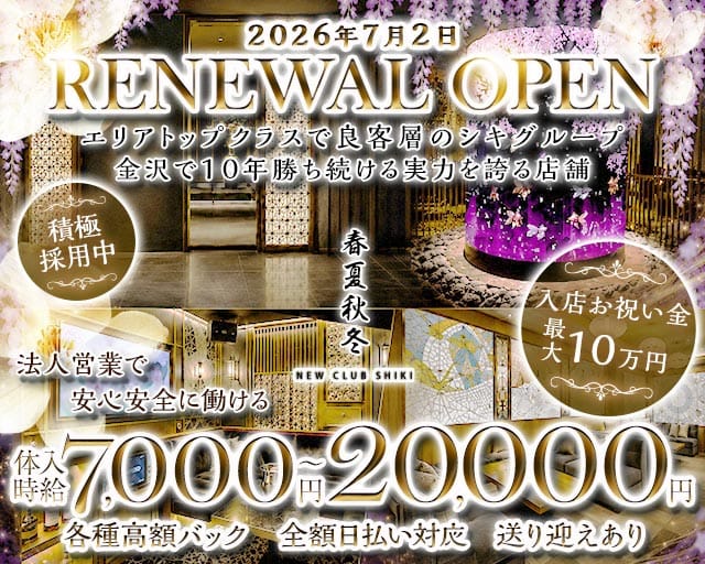 春夏秋冬-NEW CLUB SHIKI-(シキ)（金沢市）の女性バイト求人情報