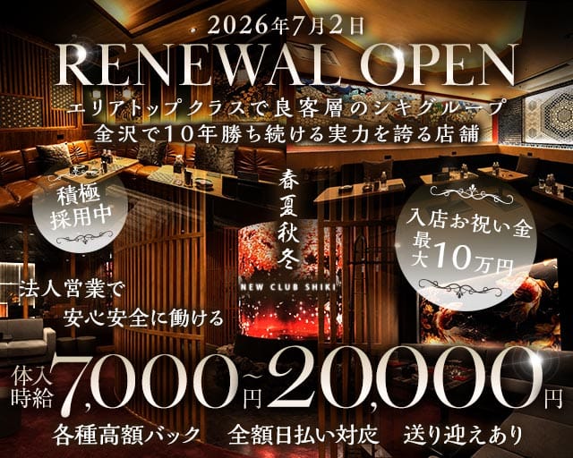 春夏秋冬-NEW CLUB SHIKI-(シキ)（金沢市）の女性バイト求人情報