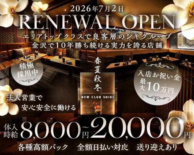 春夏秋冬-NEW CLUB SHIKI-(シキ)（石川県）の女性バイト求人情報