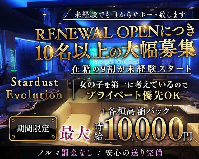 STARDUST EVOLUTION（スターダスト エボリューション）（長岡市）の女性バイト求人情報