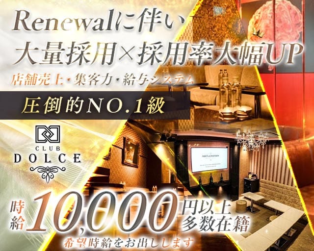 【本厚木】Dolce（ドルチェ）（厚木市）の女性バイト求人情報