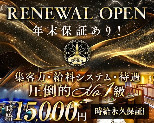 CLUB SENKA（センカ）（千葉市中央区）の女性バイト求人情報