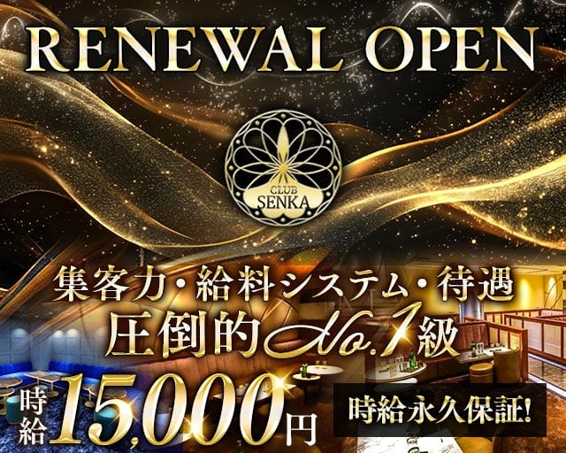 CLUB SENKA（センカ）（千葉県）の女性バイト求人情報