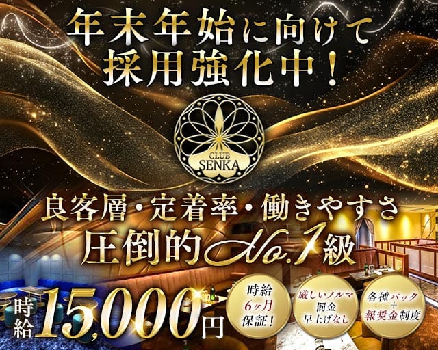 CLUB SENKA（センカ）（千葉県）の女性バイト求人情報