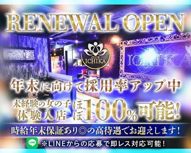 CLUB ICHIKA（イチカ）（千葉市中央区）の女性バイト求人情報