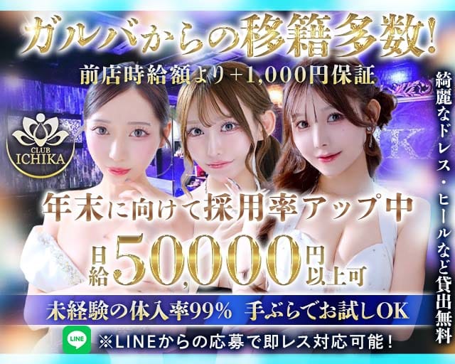 CLUB ICHIKA（イチカ）（千葉市中央区）の女性バイト求人情報