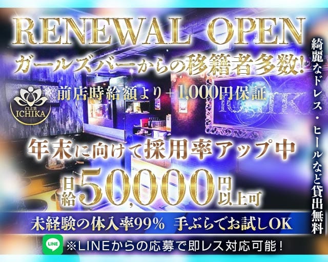 CLUB ICHIKA（イチカ）（千葉県）の女性バイト求人情報