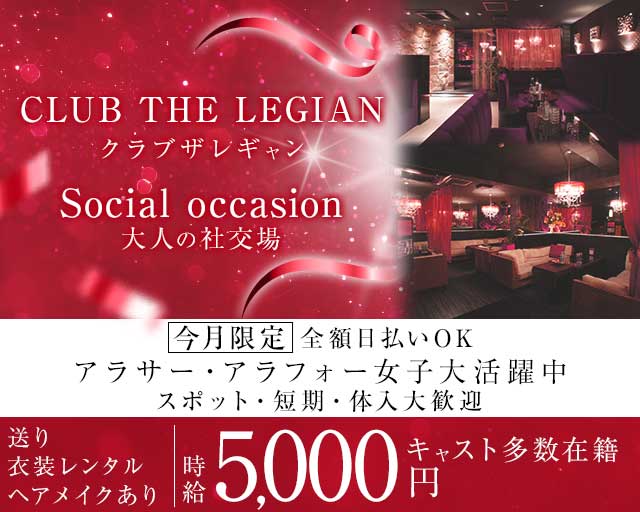 【甲府】CLUB THE LEGIAN〜レギャン〜（甲府市）の女性バイト求人情報