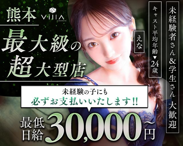 Villa KUMAMOTO（ヴィラクマモト）（熊本市中央区）の女性バイト求人情報