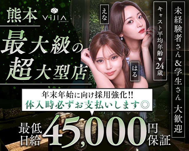 Villa KUMAMOTO（ヴィラクマモト）（熊本県）の女性バイト求人情報