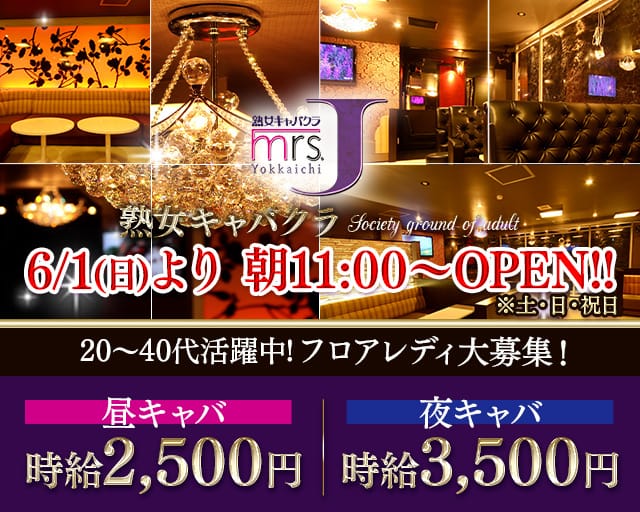 mrsJ 四日市（ミセスジェイ）（三重県）の女性バイト求人情報