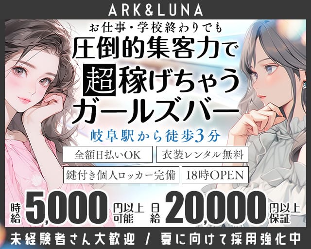 ARK&LUNA 岐阜駅前店（アークアンドルナ）（岐阜県）の女性バイト求人情報