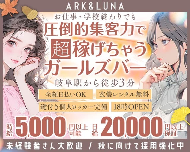 ARK&LUNA 岐阜駅前店（アークアンドルナ）（岐阜県）の女性バイト求人情報