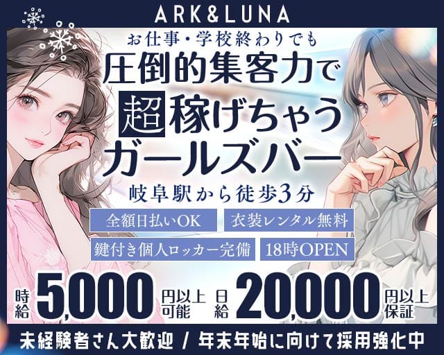 ARK&LUNA 岐阜駅前店（アークアンドルナ）（岐阜県）の女性バイト求人情報