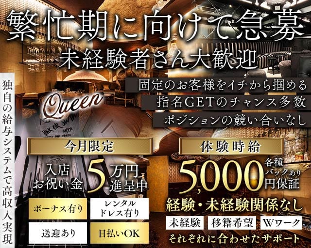 Queen（クイーン）（新潟県）の女性バイト求人情報