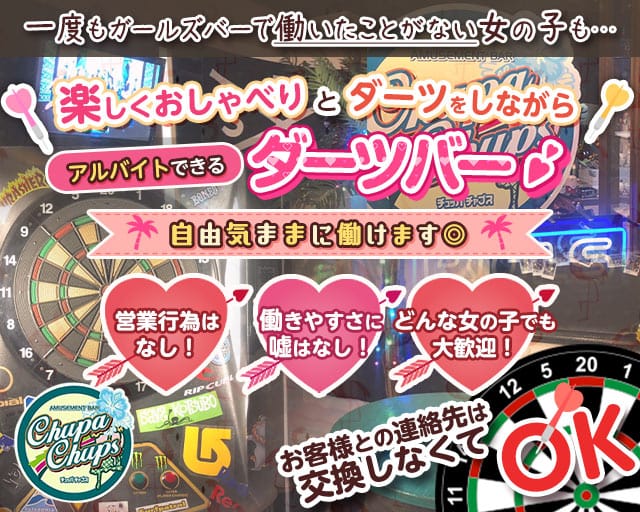 Chupa Chups（チュッパチャプス）（新潟県）の女性バイト求人情報