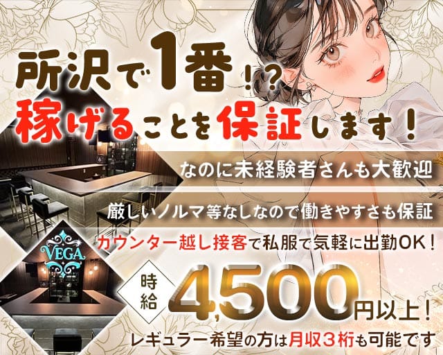 VEGA（ベガ）（埼玉県）の女性バイト求人情報