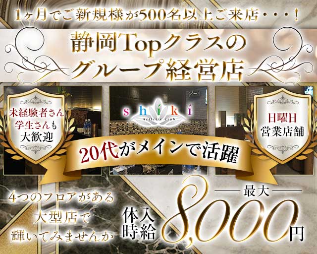 SHIKI（シキ）（静岡県）の女性バイト求人情報