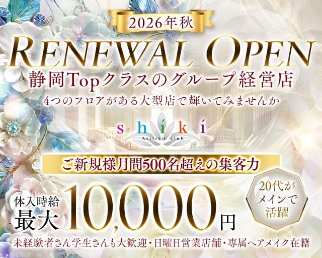 SHIKI（シキ）（静岡県）の女性バイト求人情報