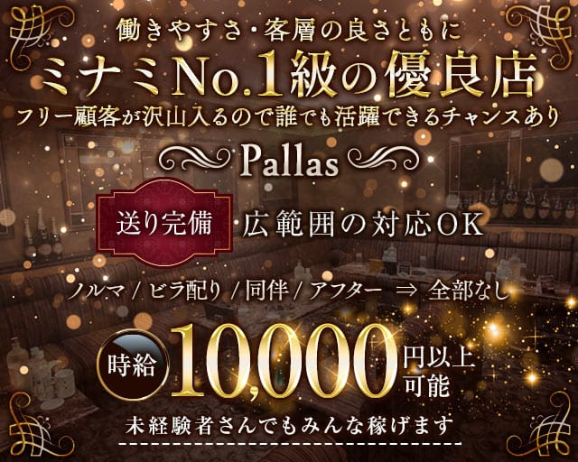 Pallas（パラス）（大阪市）の女性バイト求人情報
