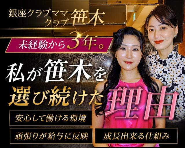 会員制クラブ 笹木（ササキ）（東京都）の女性バイト求人情報