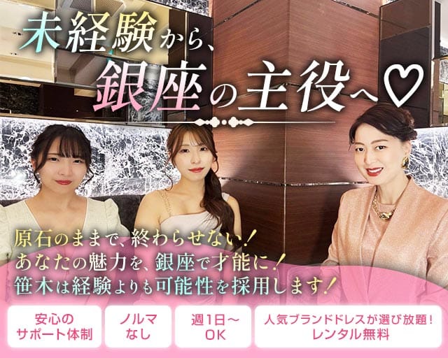 会員制クラブ 笹木（ササキ）（東京都）の女性バイト求人情報