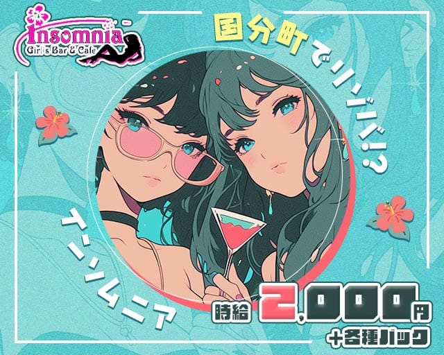 Girls Bar＆Cafe Insomnia（インソムニア）（宮城県）の女性バイト求人情報