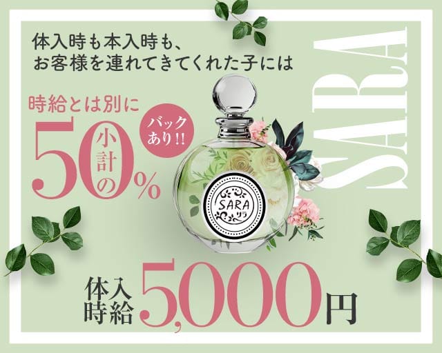 SARA（サラ）（福岡市）の女性バイト求人情報