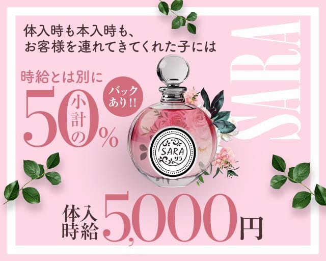 SARA（サラ）（福岡県）の女性バイト求人情報