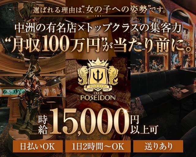 CLUB POSEIDON（ポセイドン）（福岡市）の女性バイト求人情報