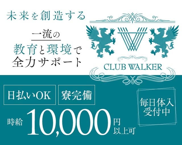 CLUB WALKER（ウォーカー）（福岡市）の女性バイト求人情報