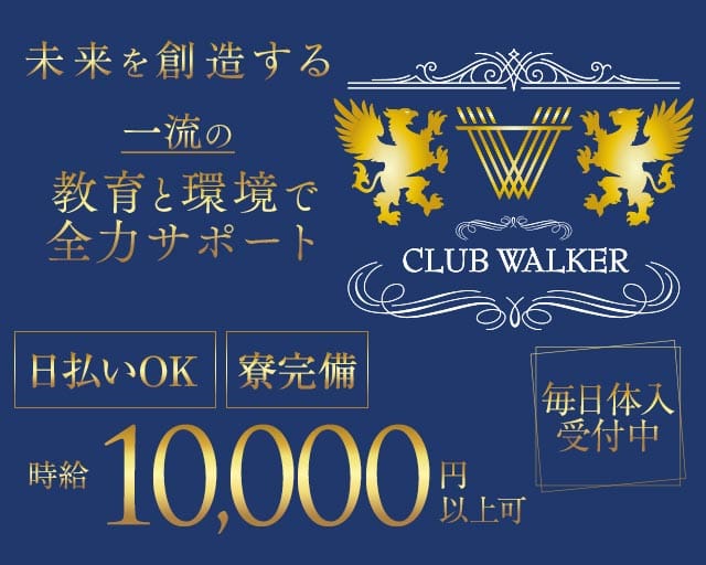 CLUB WALKER（ウォーカー）（福岡県）の女性バイト求人情報
