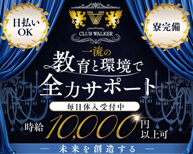 CLUB WALKER（ウォーカー）（福岡県）の女性バイト求人情報
