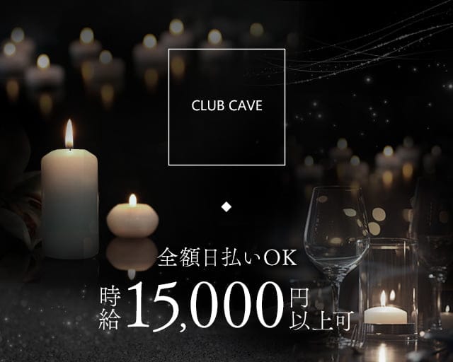 CLUB CAVE（ケイブ）（福岡市）の女性バイト求人情報