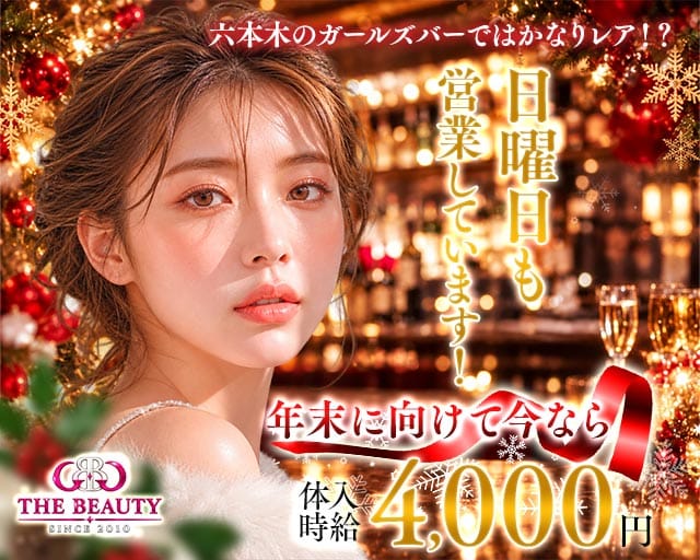 【六本木】【朝・昼・夜】Bar BEAUTY（バー ビューティー）（東京都）の女性バイト求人情報