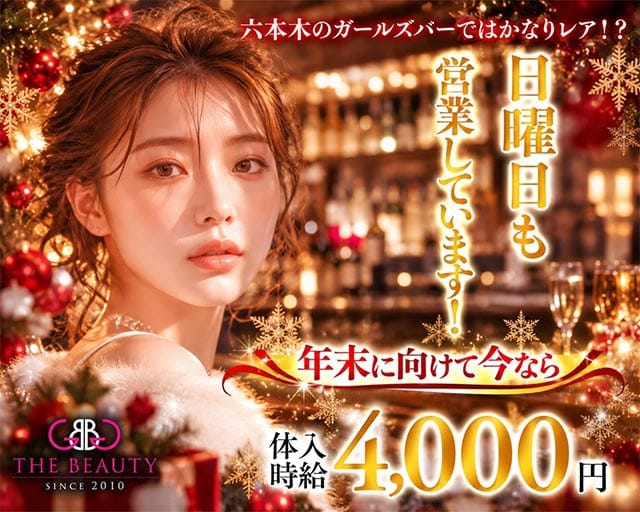 【六本木】【朝・昼・夜】Bar BEAUTY（バー ビューティー）（東京都）の女性バイト求人情報